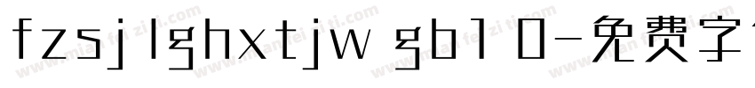 fzsj lghxtjw gb1 0字体转换